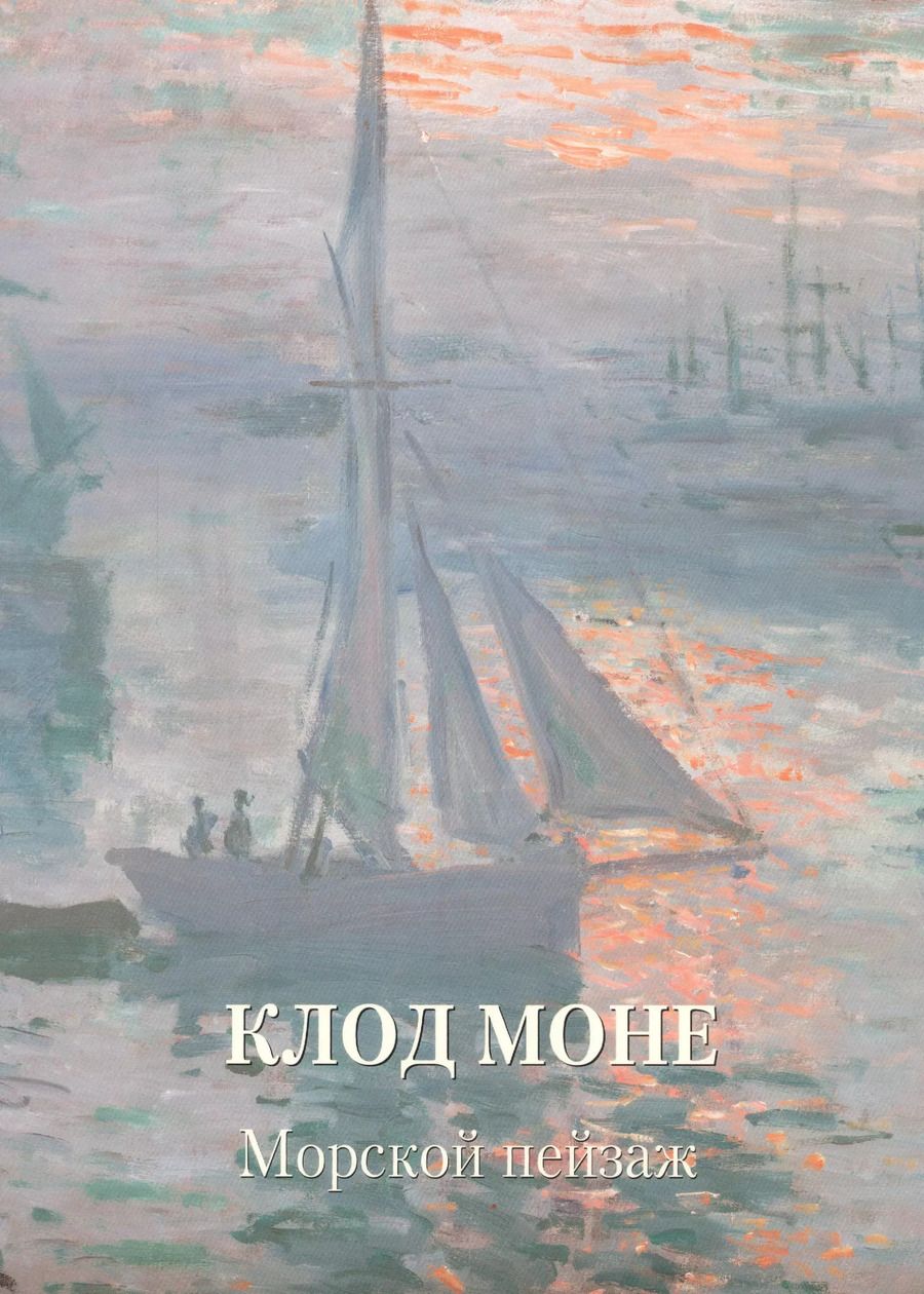 Обложка книги "Людмила Жукова: Клод Моне. Морской пейзаж"