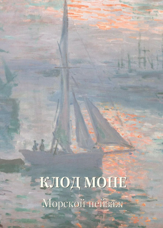 Обложка книги "Людмила Жукова: Клод Моне. Морской пейзаж"