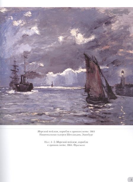 Фотография книги "Людмила Жукова: Клод Моне. Морской пейзаж"