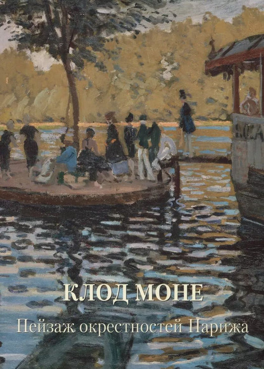 Обложка книги "Людмила Жукова: Клод Моне. Пейзаж окрестностей Парижа"