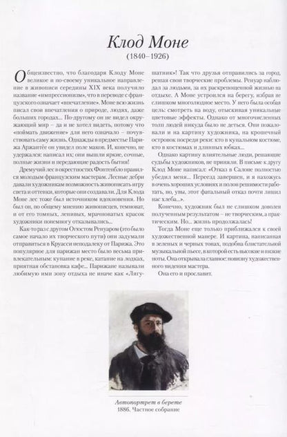Фотография книги "Людмила Жукова: Клод Моне. Пейзаж окрестностей Парижа"