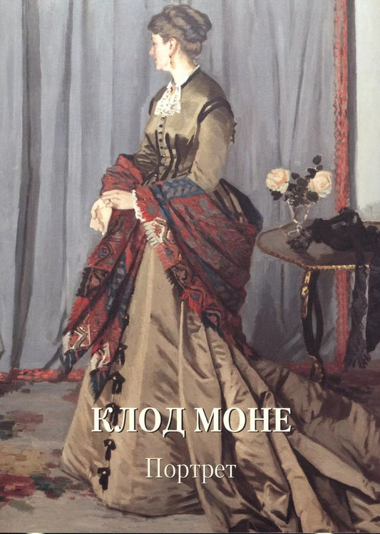Обложка книги "Людмила Жукова: Клод Моне. Портрет"