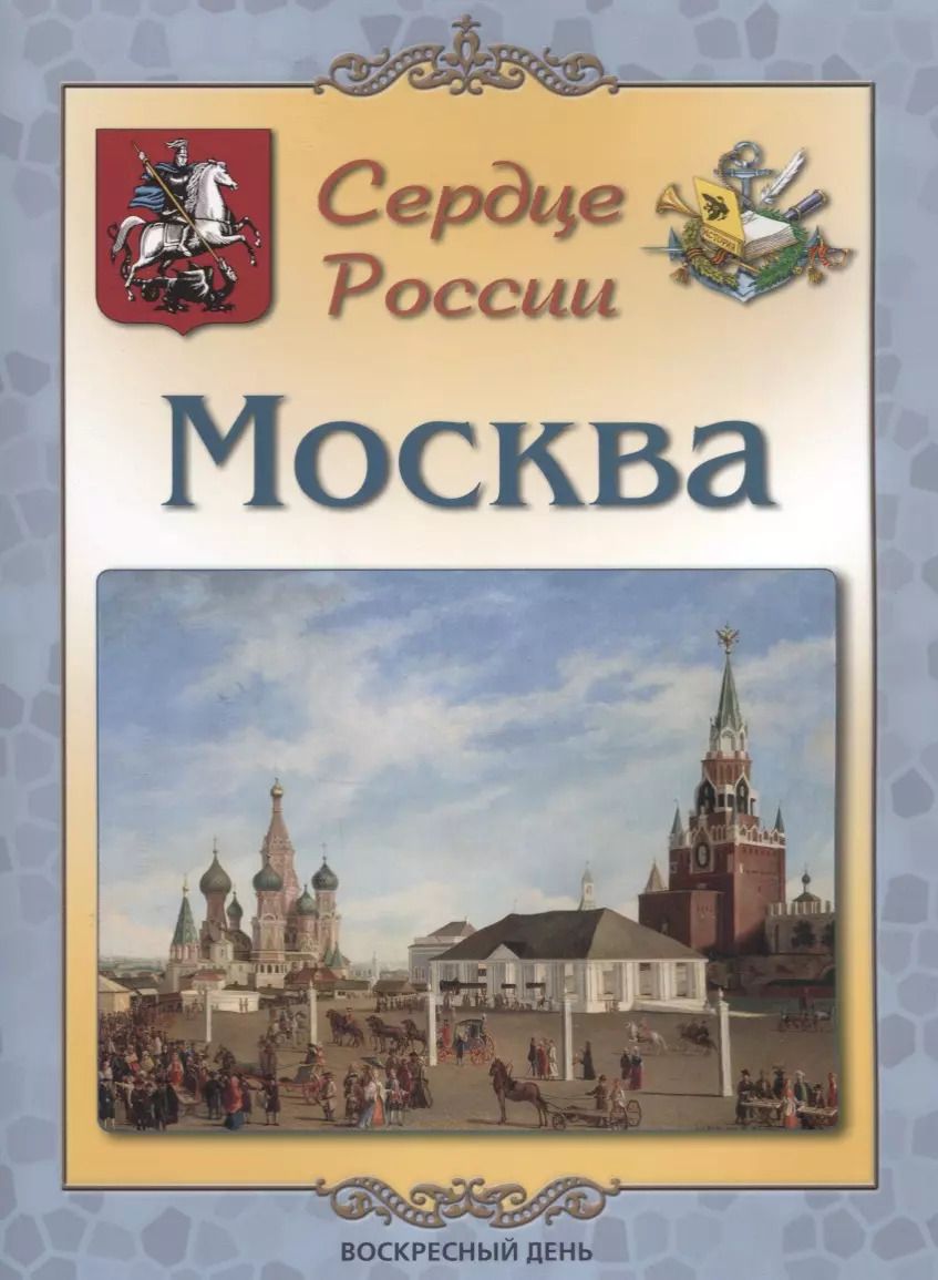 Обложка книги "Людмила Жукова: Сердце России. Москва"