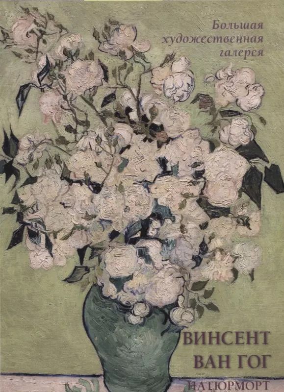 Обложка книги "Людмила Жукова: Винсент Ван Гог. Натюрморт"