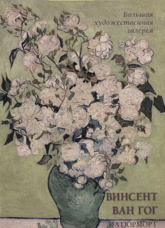 Обложка книги "Людмила Жукова: Винсент Ван Гог. Натюрморт"