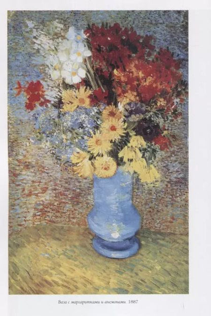 Фотография книги "Людмила Жукова: Винсент Ван Гог. Натюрморт"