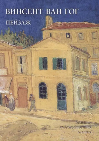 Обложка книги "Людмила Жукова: Винсент Ван Гог. Пейзаж"