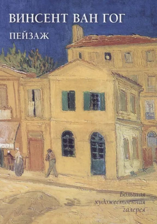Обложка книги "Людмила Жукова: Винсент Ван Гог. Пейзаж"