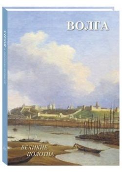 Обложка книги "Людмила Жукова: Волга"