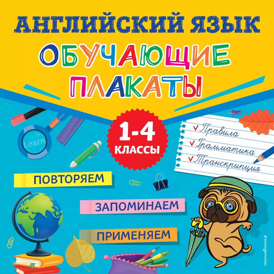 Обложка книги "Людмила Зотова: Английский язык. Обучающие плакаты"
