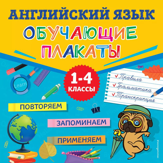 Обложка книги "Людмила Зотова: Английский язык. Обучающие плакаты"