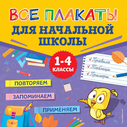 Обложка книги "Людмила Зотова: Все плакаты для начальной школы. 1-4 классы"