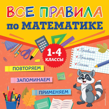 Обложка книги "Людмила Зотова: Все правила по математике"