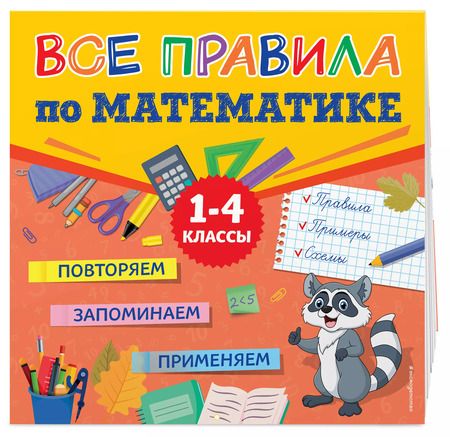 Фотография книги "Людмила Зотова: Все правила по математике"