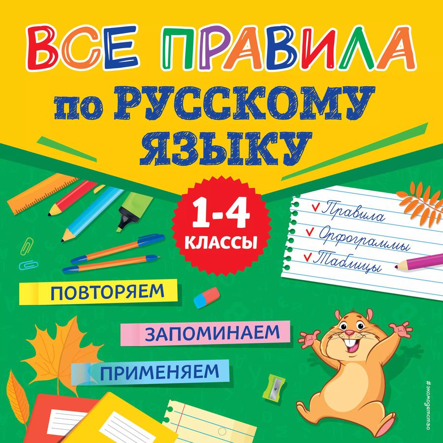 Обложка книги "Людмила Зотова: Все правила по русскому языку"