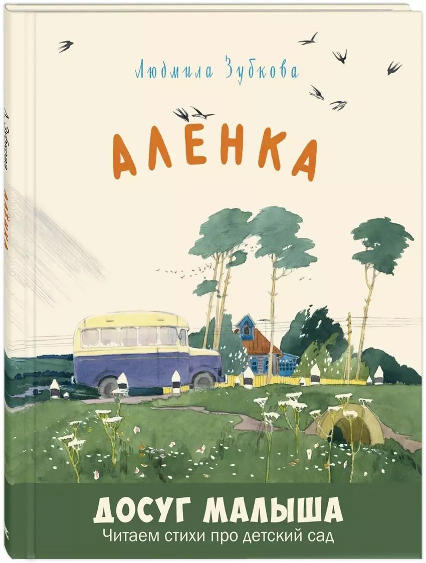Обложка книги "Людмила Зубкова: Алёнка"