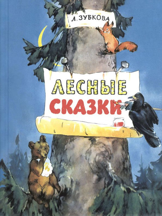 Обложка книги "Людмила Зубкова: Лесные сказки"