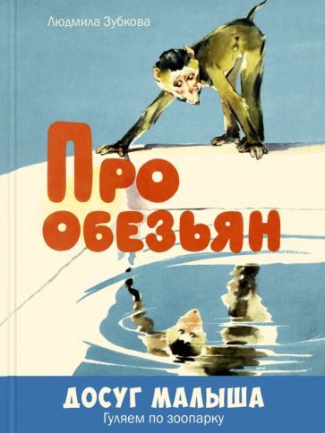 Обложка книги "Людмила Зубкова: Про обезьян"