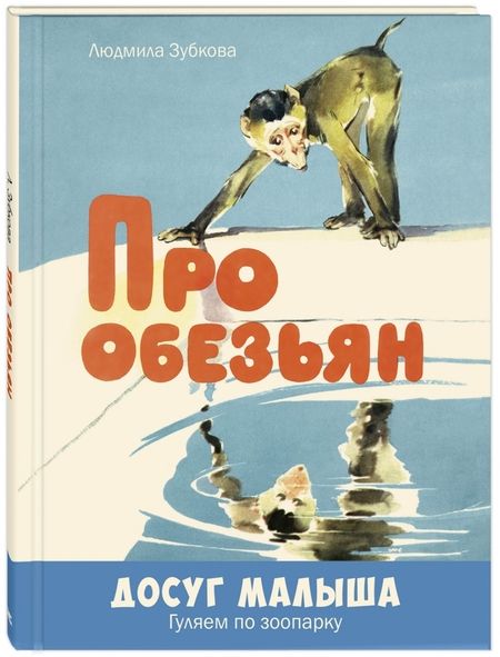 Фотография книги "Людмила Зубкова: Про обезьян"