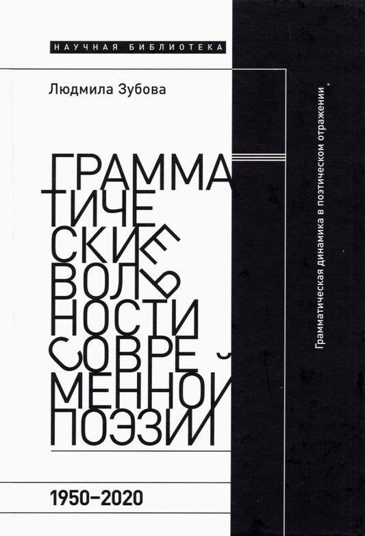 Обложка книги "Людмила Зубова: Грамматические вольности современной поэзии. 1950–2020"