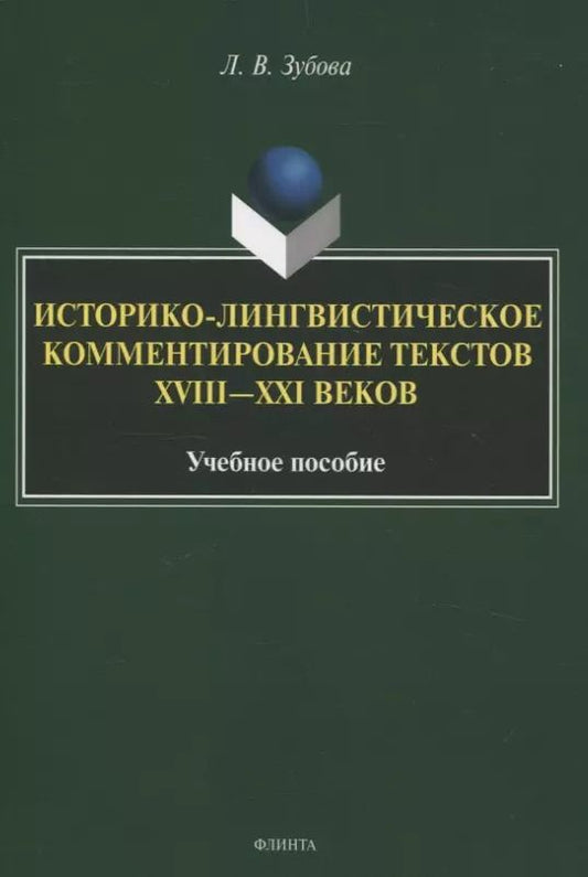 Обложка книги "Людмила Зубова: Историко-лингвистическое комментирование текстов XVIII—XXI вековУчебное пособие"