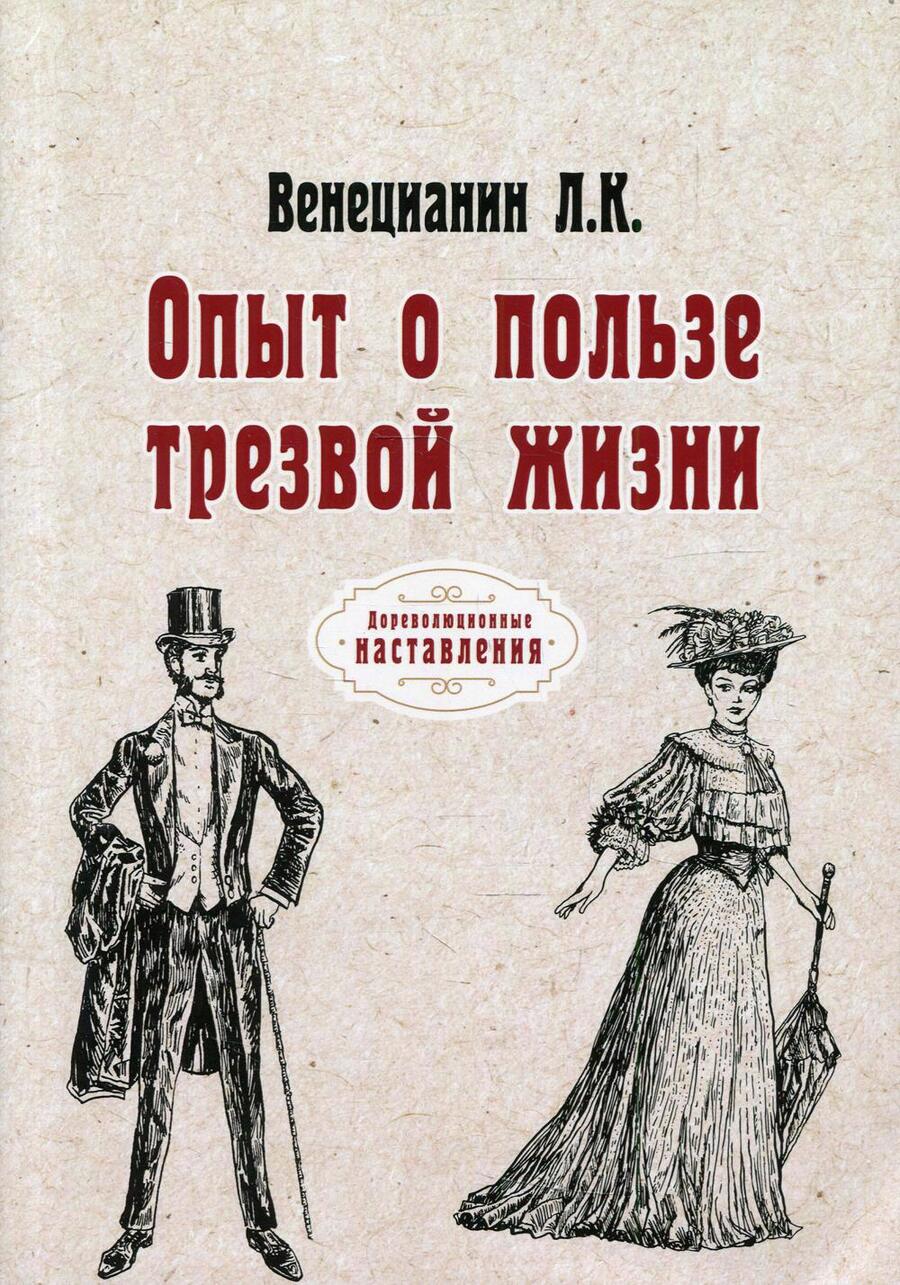 Обложка книги "Людовик Корнелий: Опыт о пользе трезвой жизни"