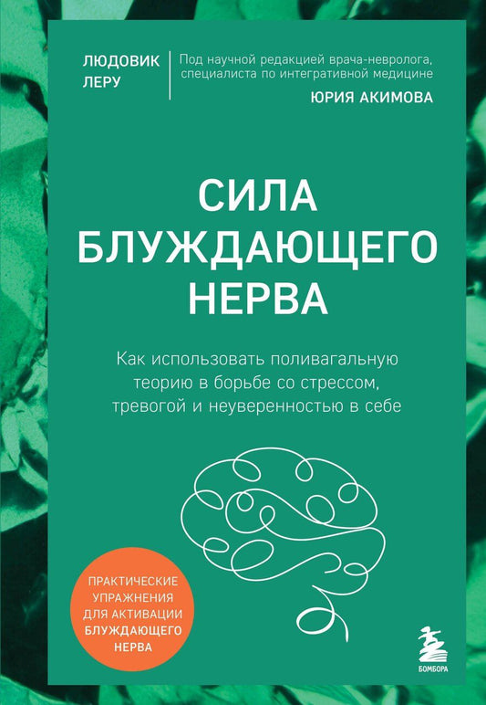 Обложка книги "Людовик Леру: Сила блуждающего нерва. Как использовать поливагальную теорию в борьбе со стрессом, тревогой и неуверенностью в себе"