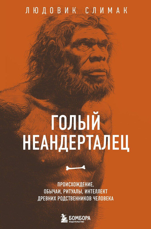 Обложка книги "Людовик Слимак: Голый неандерталец. Происхождение, обычаи, ритуалы, интеллект древних родственников человека"
