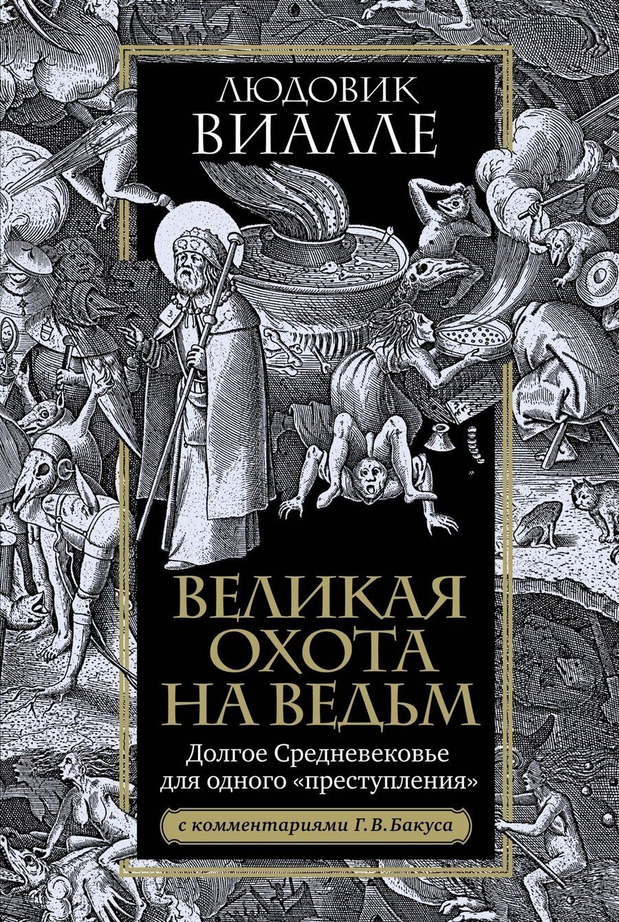 Обложка книги "Людовик Виалле: Великая охота на ведьм. Долгое Средневековье для одного "преступления"."
