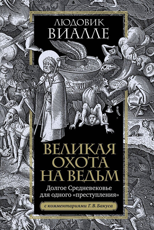 Обложка книги "Людовик Виалле: Великая охота на ведьм. Долгое Средневековье для одного "преступления"."