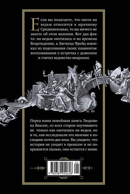 Фотография книги "Людовик Виалле: Великая охота на ведьм. Долгое Средневековье для одного "преступления"."