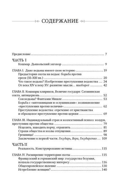 Фотография книги "Людовик Виалле: Великая охота на ведьм. Долгое Средневековье для одного "преступления"."