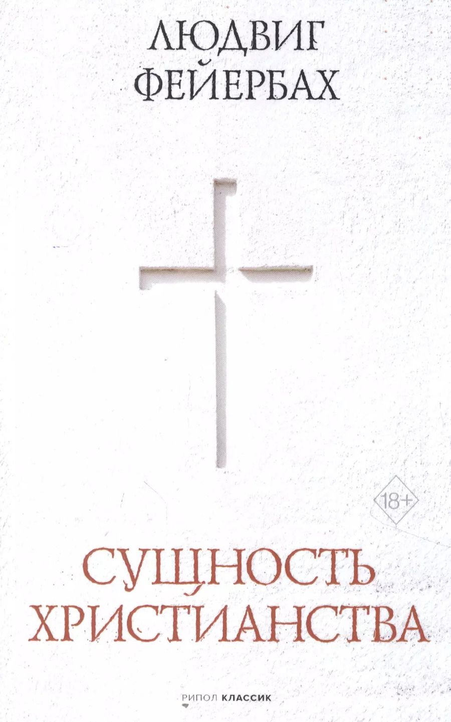Обложка книги "Людвиг Андреас: Сущность христианства"