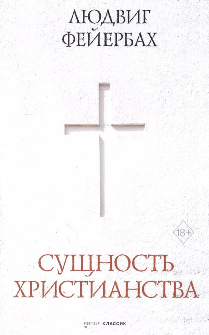 Обложка книги "Людвиг Андреас: Сущность христианства"