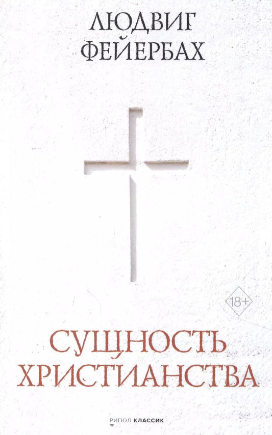 Обложка книги "Людвиг Андреас: Сущность христианства"