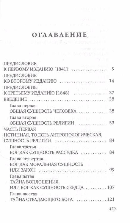 Фотография книги "Людвиг Андреас: Сущность христианства"