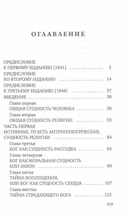 Фотография книги "Людвиг Андреас: Сущность христианства"