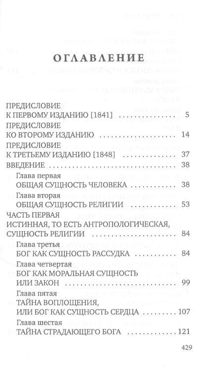 Фотография книги "Людвиг Андреас: Сущность христианства"
