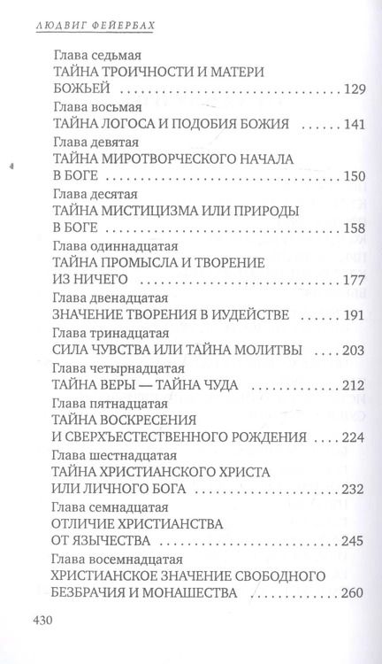 Фотография книги "Людвиг Андреас: Сущность христианства"