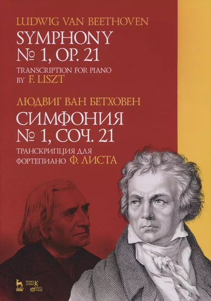 Обложка книги "Людвиг Бетховен: Симфония № 1, соч. 21. Транскрипция для фортепиано Ф. Листа. Ноты"
