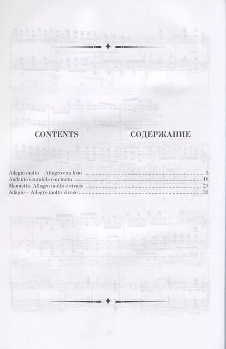 Фотография книги "Людвиг Бетховен: Симфония № 1, соч. 21. Транскрипция для фортепиано Ф. Листа. Ноты"