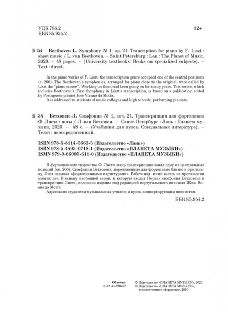 Фотография книги "Людвиг Бетховен: Симфония № 1, соч. 21. Транскрипция для фортепиано Ф. Листа. Ноты"