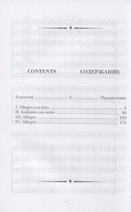 Фотография книги "Людвиг Бетховен: Симфония № 5, соч.67. Карманная партитура"