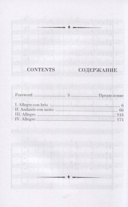 Фотография книги "Людвиг Бетховен: Симфония № 5, соч.67. Карманная партитура"