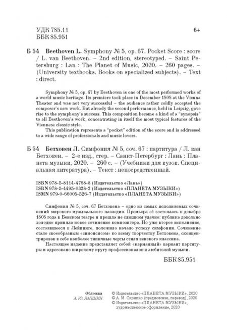 Фотография книги "Людвиг Бетховен: Симфония № 5, соч.67. Карманная партитура"
