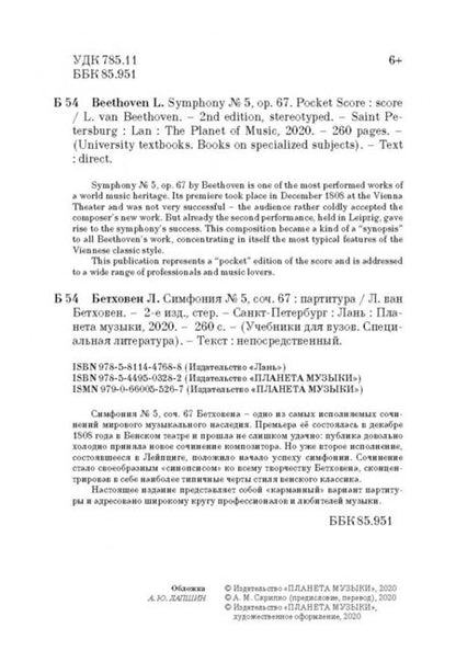 Фотография книги "Людвиг Бетховен: Симфония № 5, соч.67. Карманная партитура"