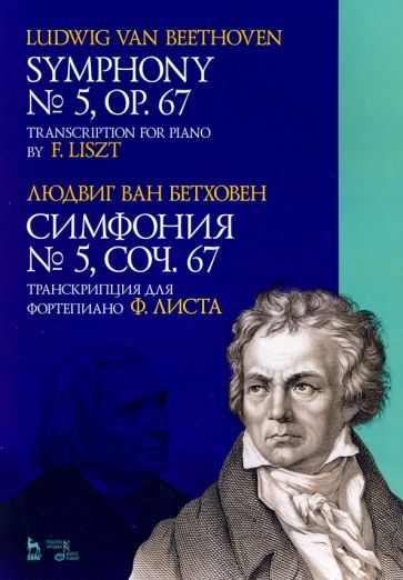 Обложка книги "Людвиг Бетховен: Симфония № 5, сочинение 67. Транскрипция для фортепиано Ф.Листа"
