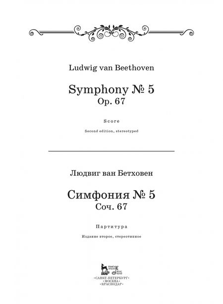 Фотография книги "Людвиг Бетховен: Симфония № 5, сочинение 67. Транскрипция для фортепиано Ф.Листа"
