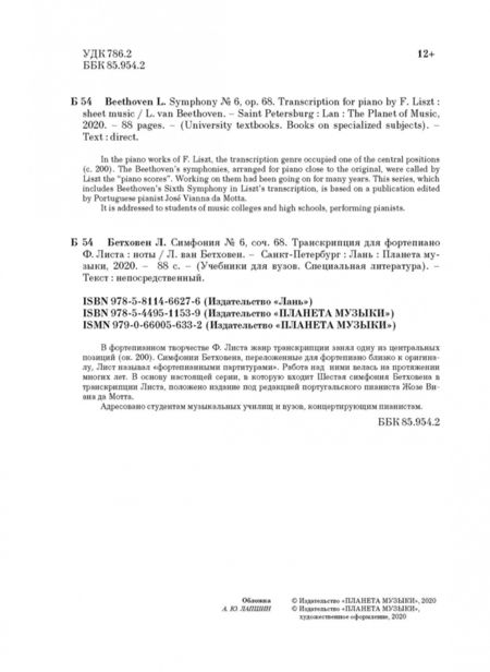 Фотография книги "Людвиг Бетховен: Симфония № 6, соч. 68. Транскрипция для фортепиано Ф. Листа. Ноты"