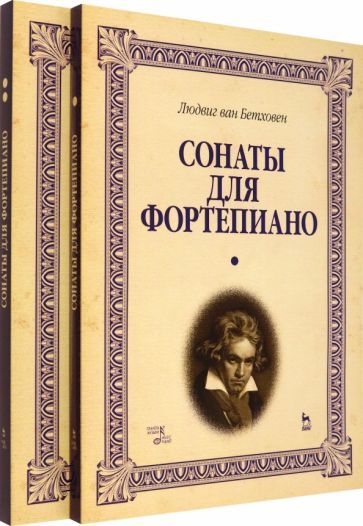 Обложка книги "Людвиг Бетховен: Сонаты для фортепиано. Уртекст. В 2-х томах. Нотное издание"